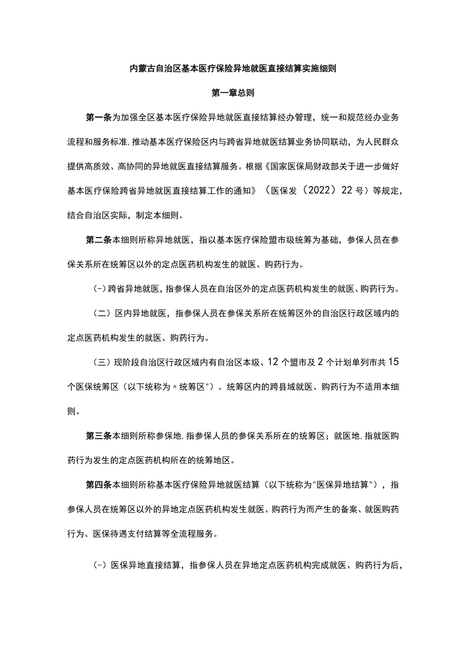 内蒙古自治区基本医疗保险异地就医直接结算实施细则-全文、承诺书及解读.docx_第1页