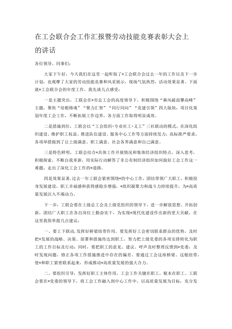 在工会联合会工作汇报暨劳动技能竞赛表彰大会上的讲话.docx_第1页