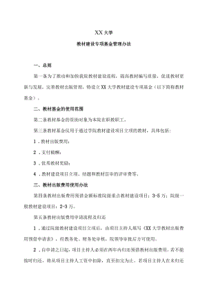 XX大学教材建设专项基金管理办法.docx