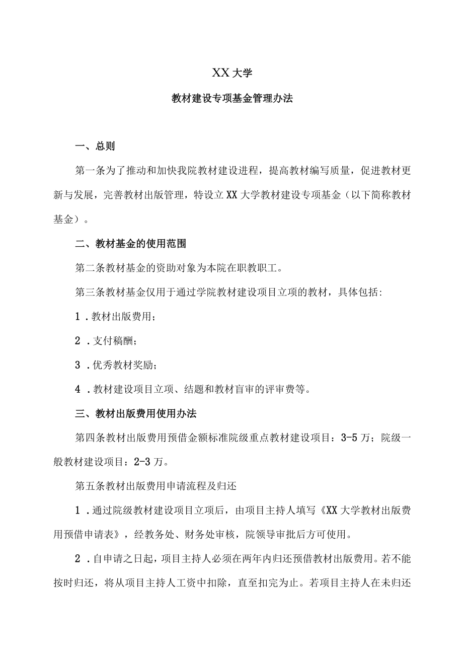 XX大学教材建设专项基金管理办法.docx_第1页