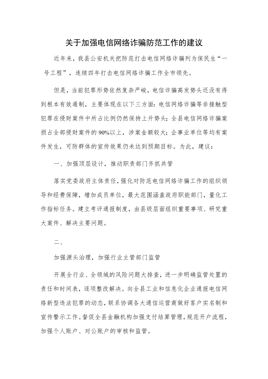 关于加强电信网络诈骗防范工作的建议.docx_第1页