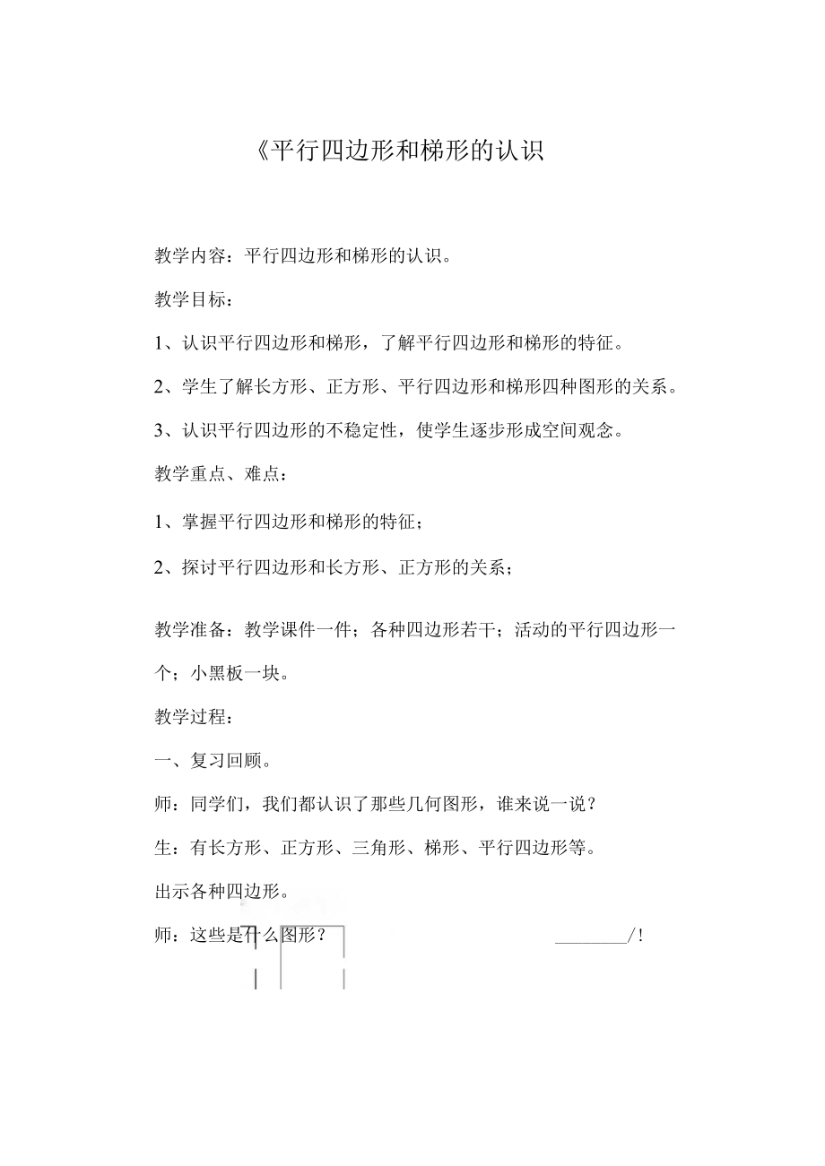 《平行四边形和梯形的认识.docx_第1页