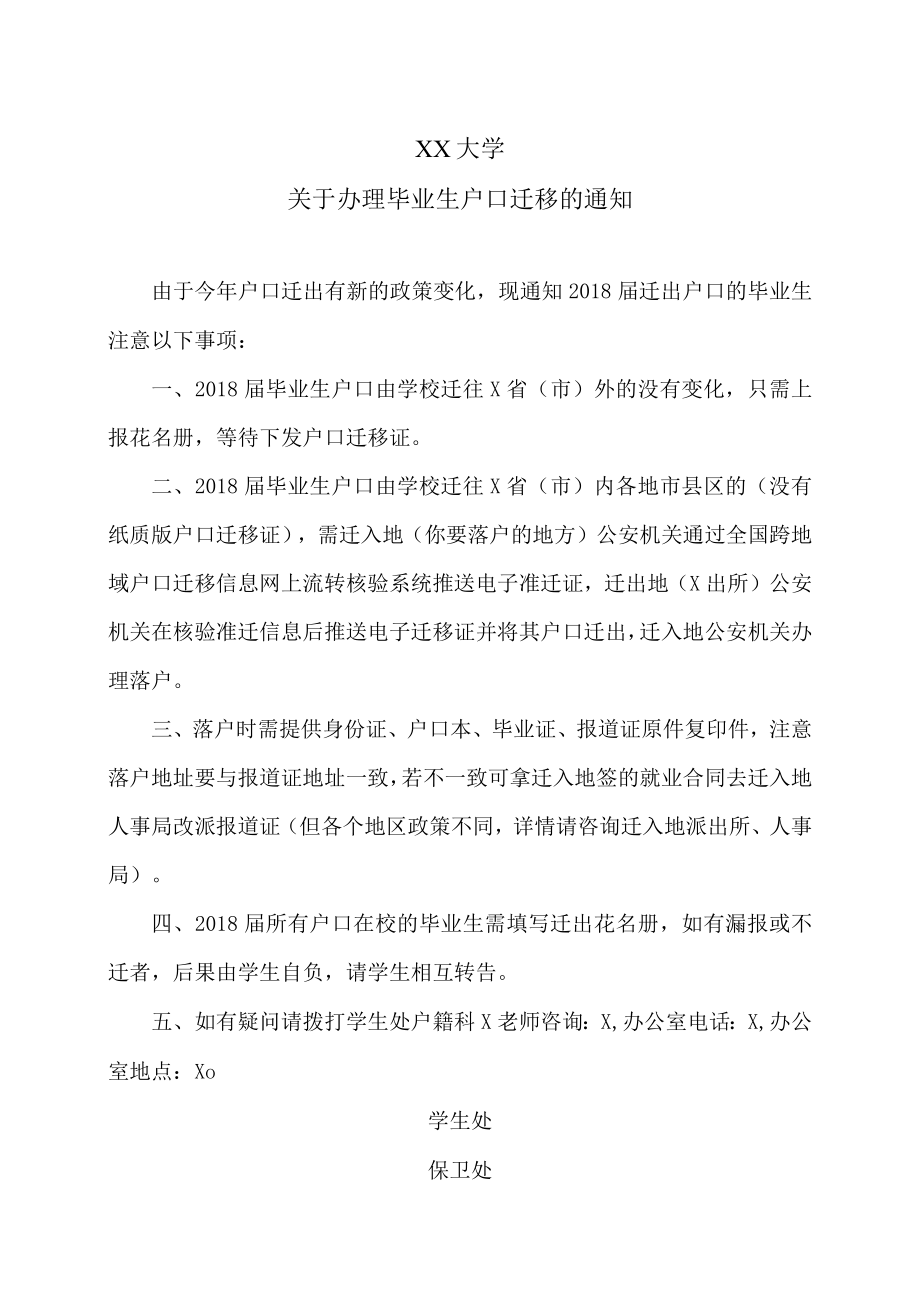 XX大学关于办理毕业生户口迁移的通知.docx_第1页