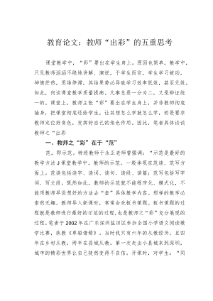 教育论文：教师“出彩”的五重思考.docx