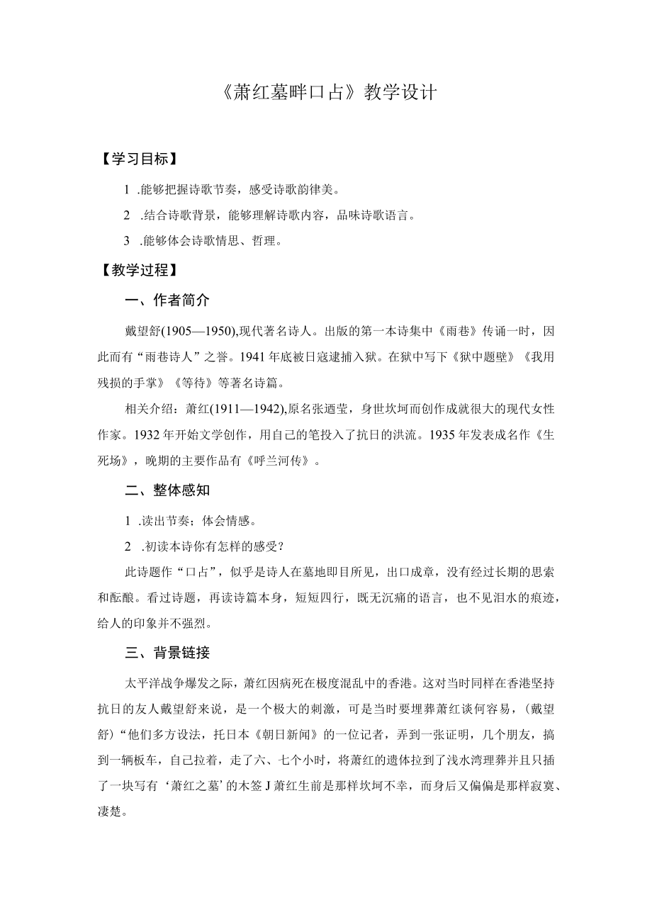 【教学设计1】萧红墓畔口占.docx_第1页