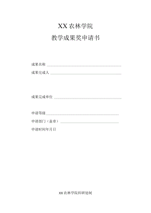 XX农林学院教学成果奖申请书.docx