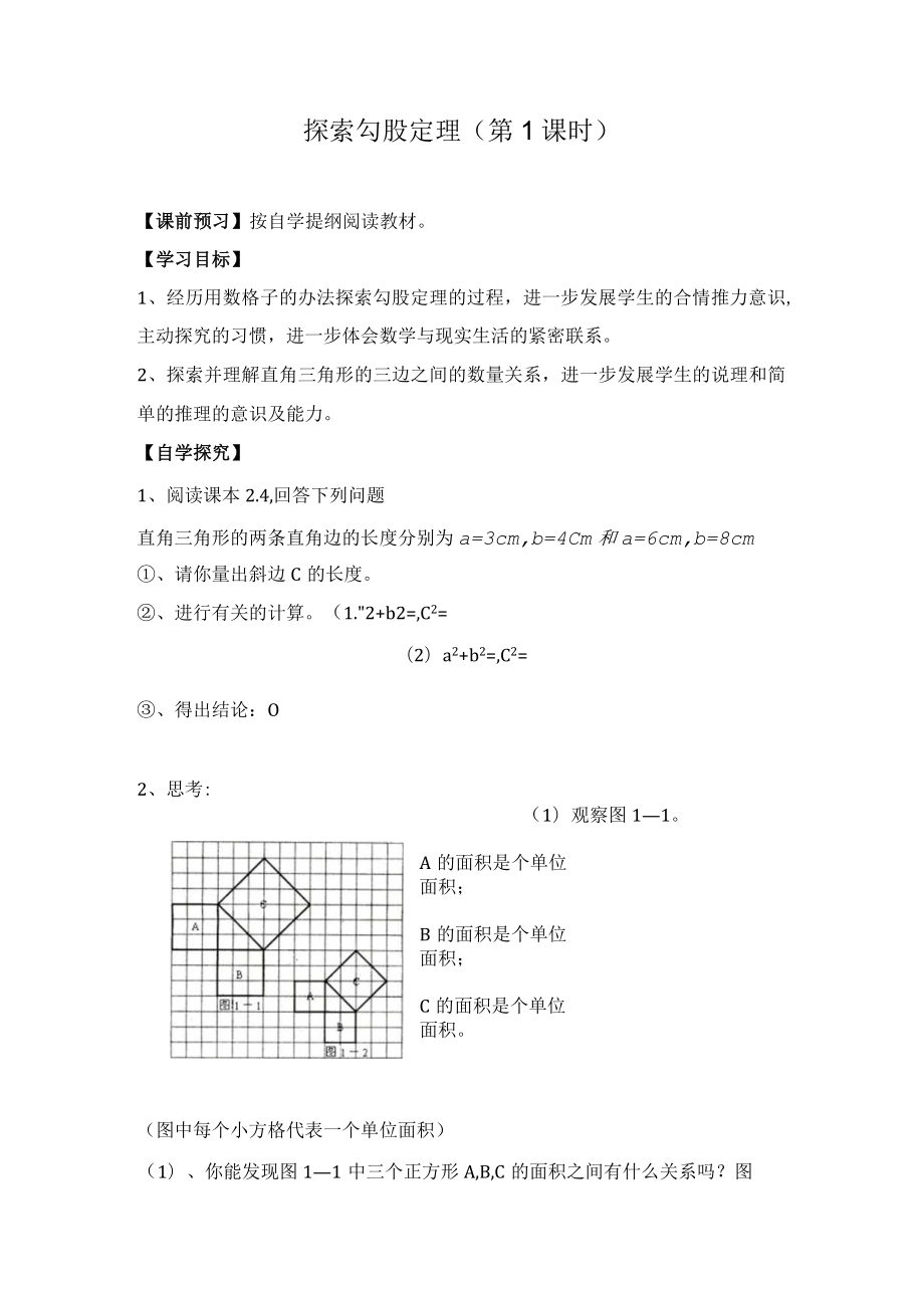 导学案1：探索勾股定理（第1课时）.docx_第1页