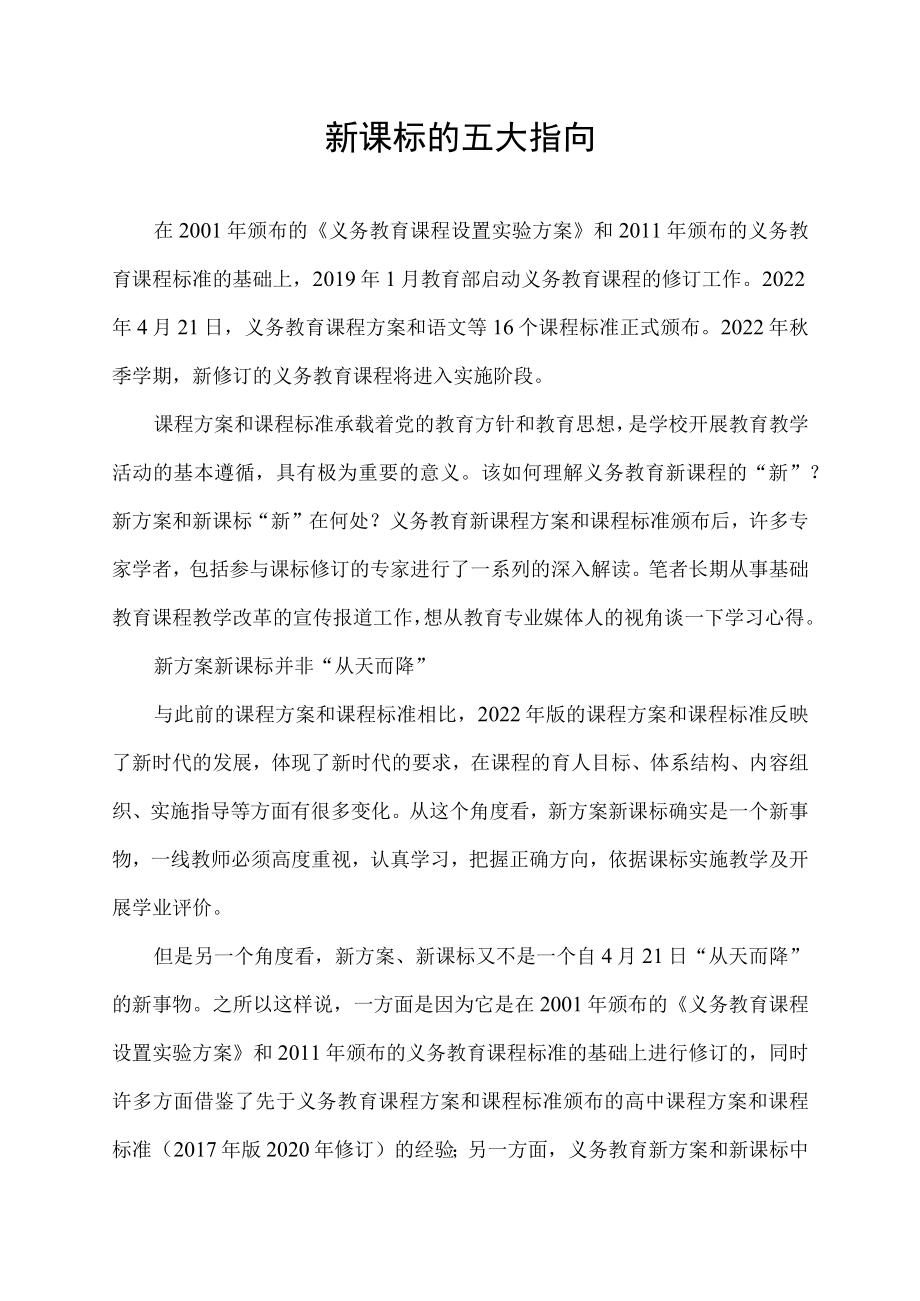 新课标的五大指向.docx_第1页