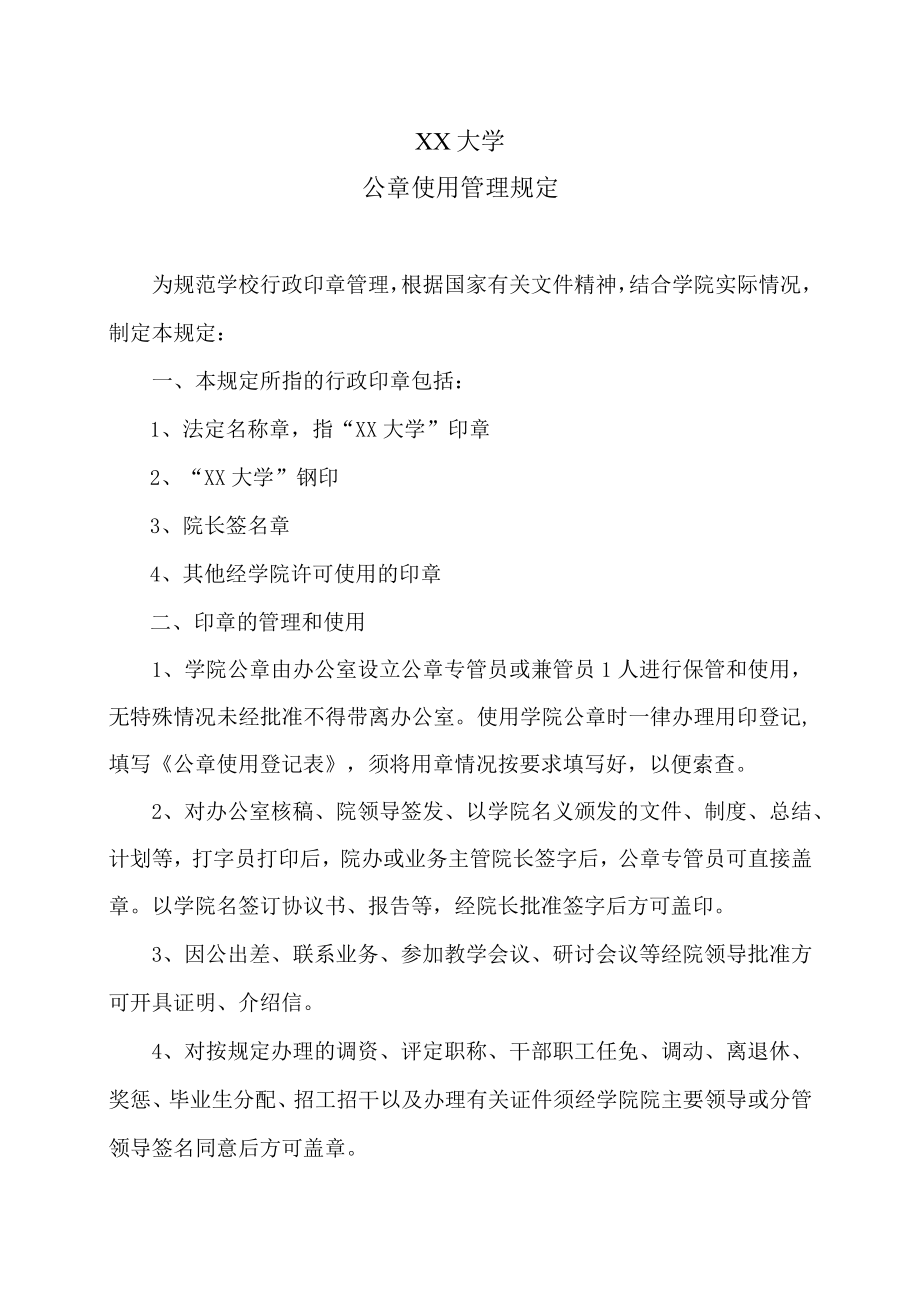 XX大学公章使用管理规定.docx_第1页