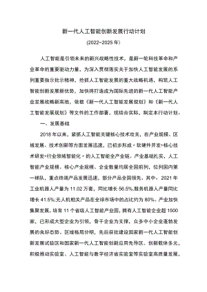 新一代人工智能创新发展行动计划.docx