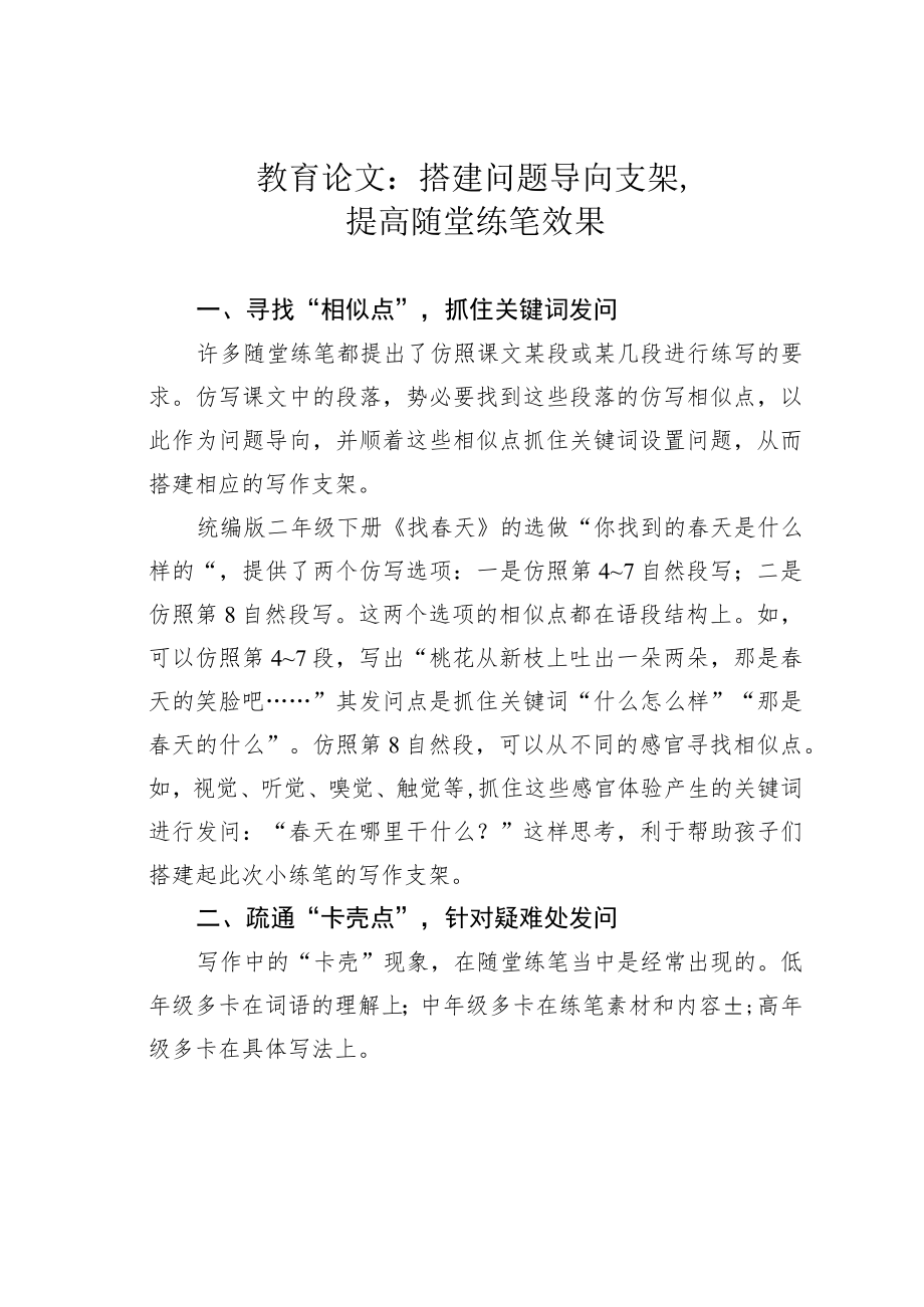 教育论文：搭建问题导向支架提高随堂练笔效果.docx_第1页