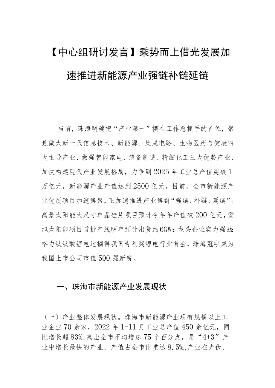 【中心组研讨发言】乘势而上 借光发展加速推进新能源产业强链补链延链.docx_第1页