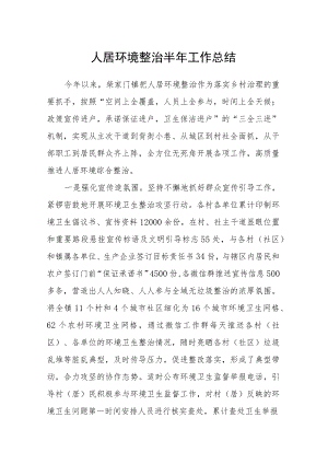 人居环境整治半年工作总结.docx