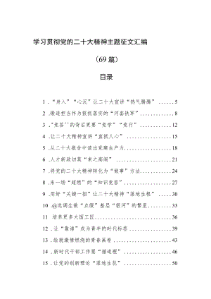 学习贯彻党的二十大精神主题征文汇编（69篇）.docx