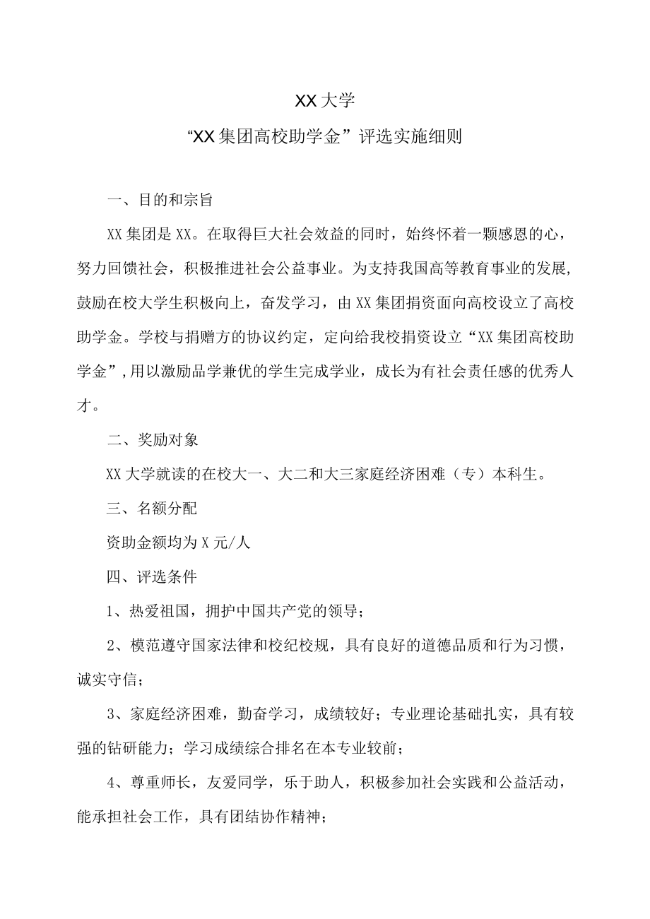 XX大学“XX集团高校助学金” 评选实施细则.docx_第1页