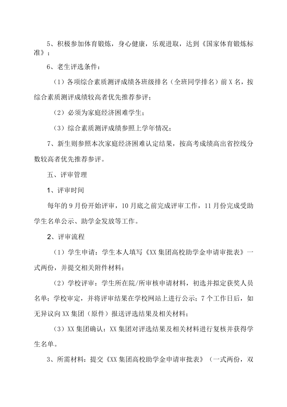 XX大学“XX集团高校助学金” 评选实施细则.docx_第2页