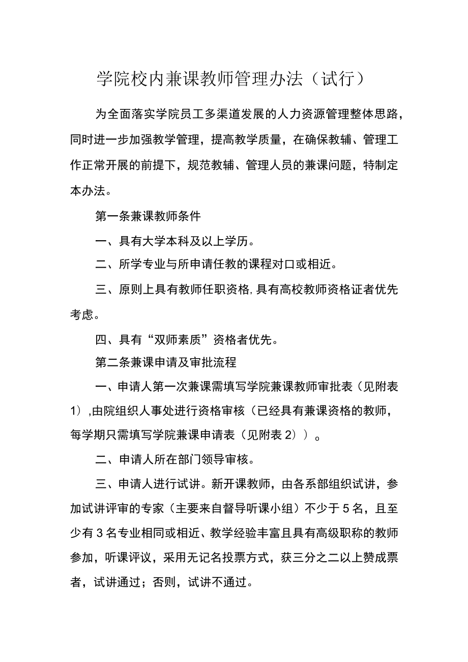 学院校内兼课教师管理办法(试行).docx_第1页