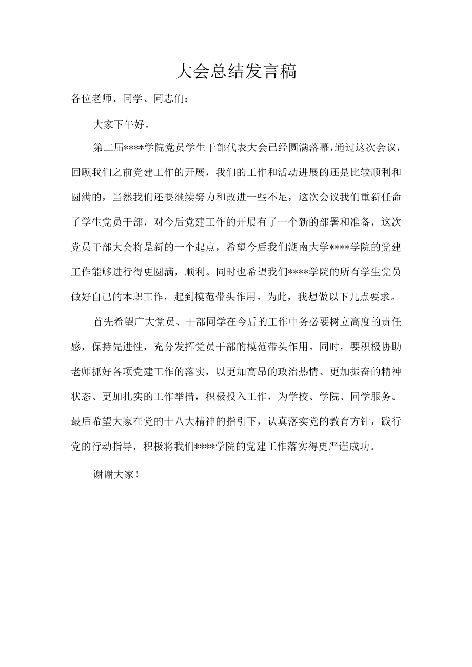 某学院党员学生干部代表大会总结发言稿.docx_第1页