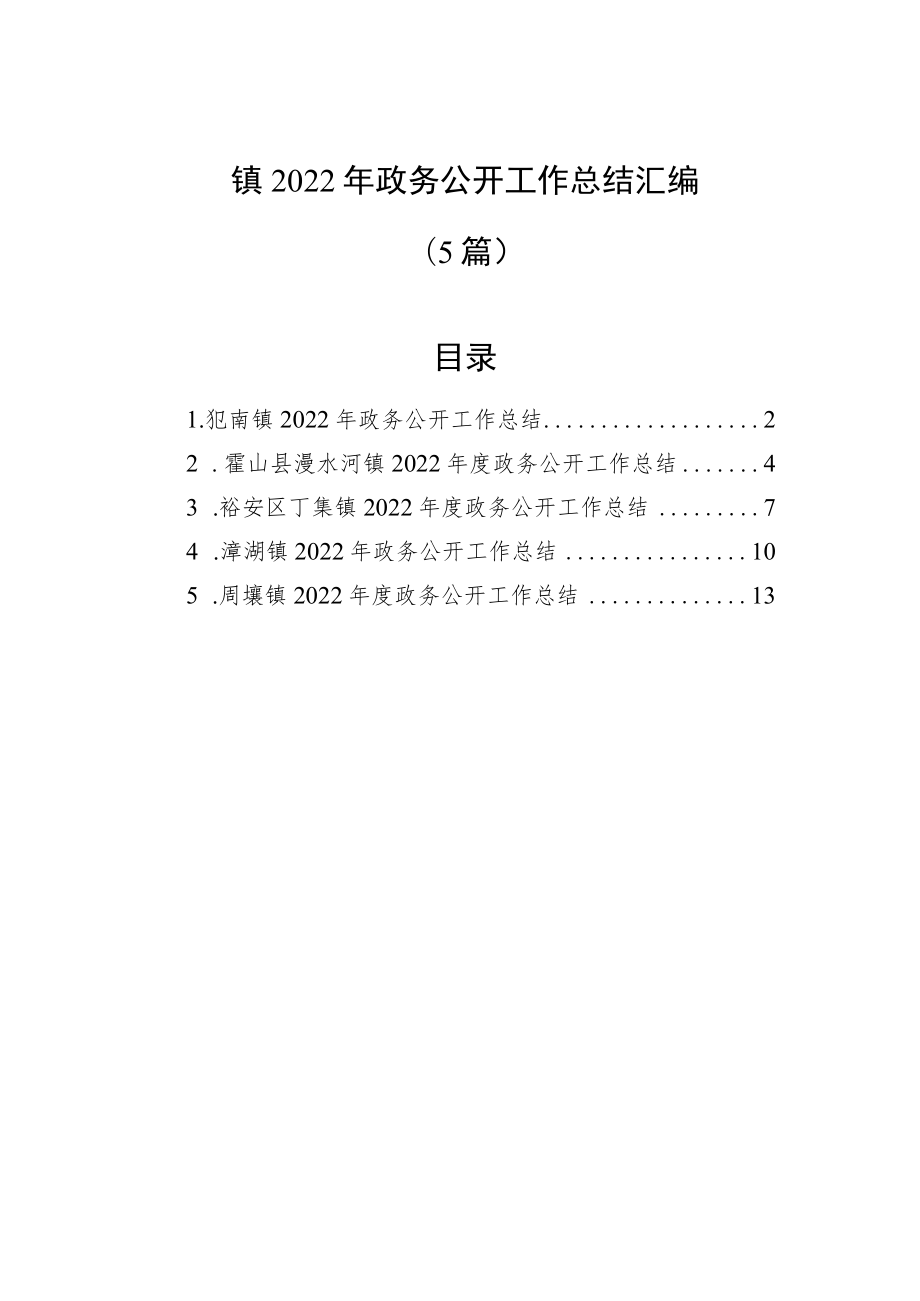 (5篇)镇2022年政务公开工作总结汇编.docx_第1页