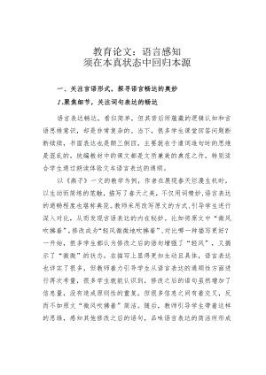 教育论文：语言感知须在本真状态中回归本源.docx