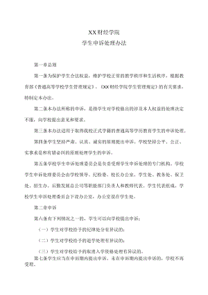 XX财经学院学生申诉处理办法.docx