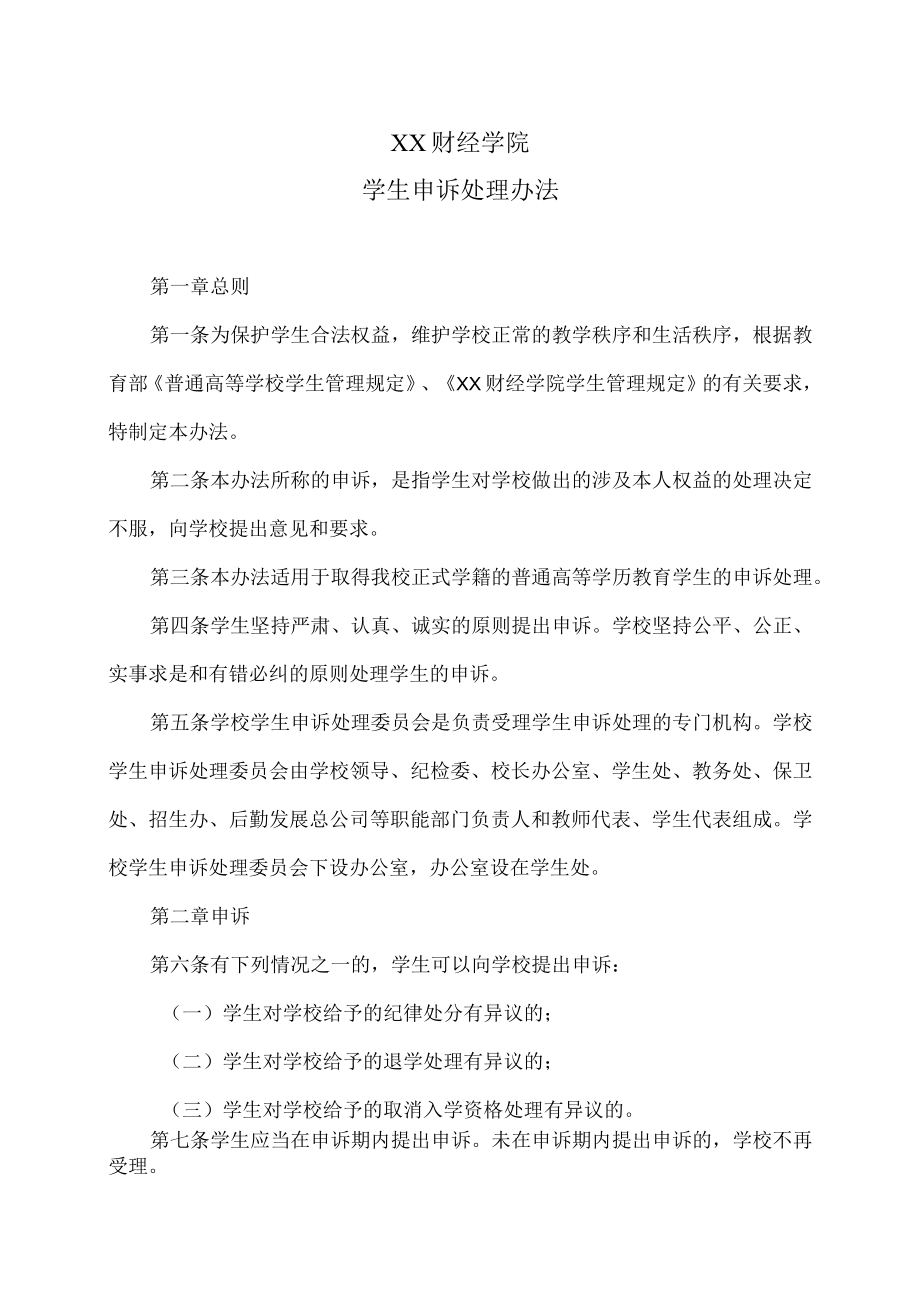 XX财经学院学生申诉处理办法.docx_第1页