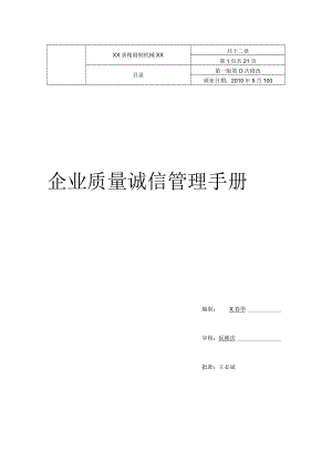 质量诚信体系建设制度汇编.docx