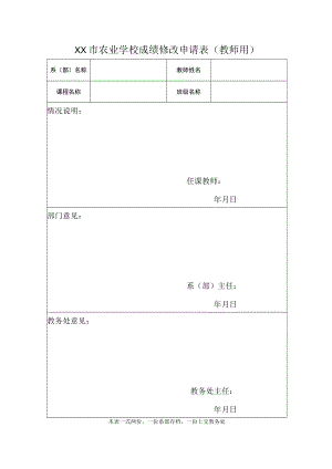 XX市农业学校成绩修改申请表（教师用）.docx