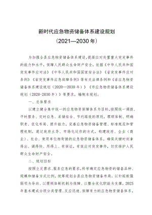 新时代应急物资储备体系建设规划（2021—2030年）.docx