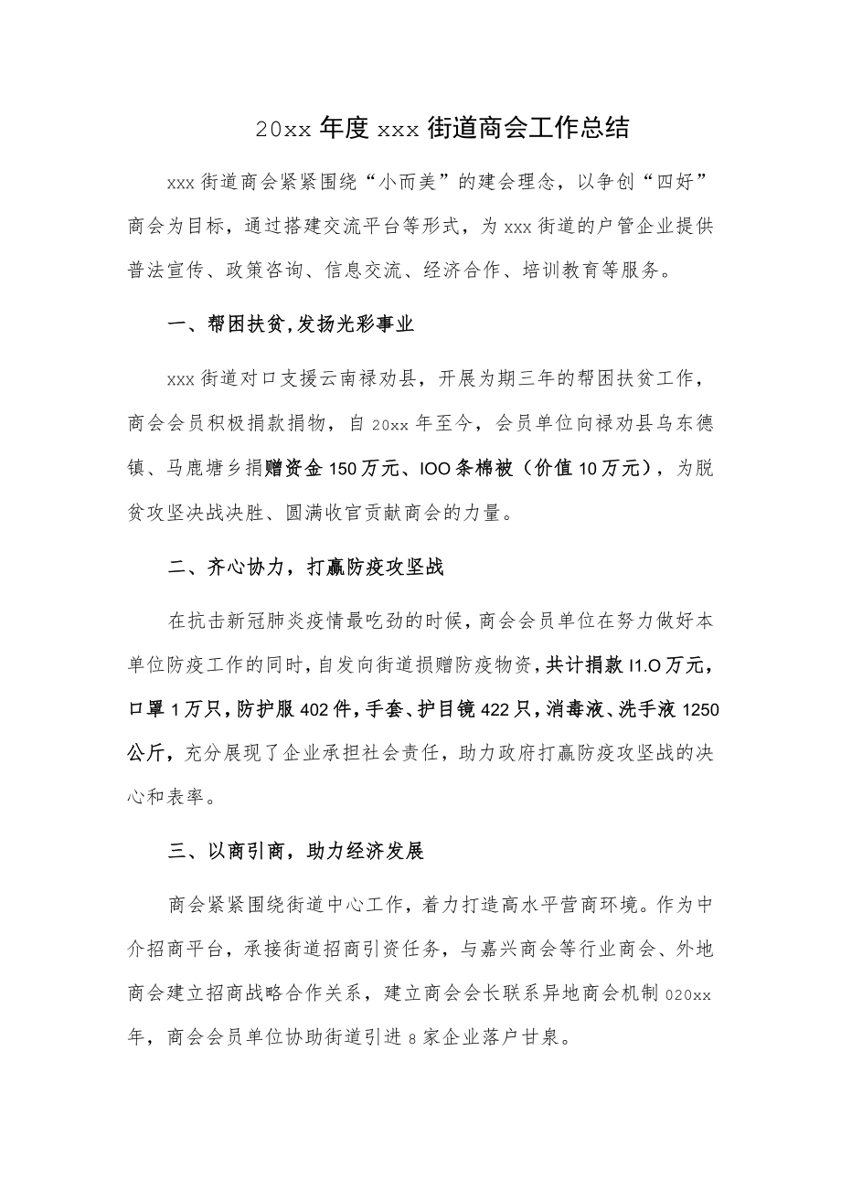 20xx年度xxx街道商会工作总结.docx_第1页