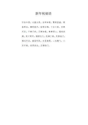 新年祝福语四字女生.docx