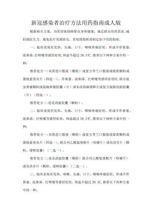 新冠感染者治疗方法用药指南成人版.docx