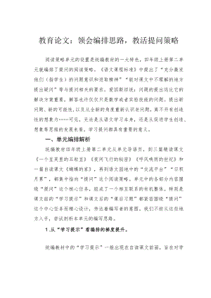 教育论文：领会编排思路教活提问策略.docx