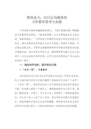 教育论文：以日记为载体的习作教学思考与实践.docx