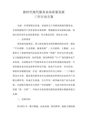 新时代现代服务业高质量发展三年行动方案.docx