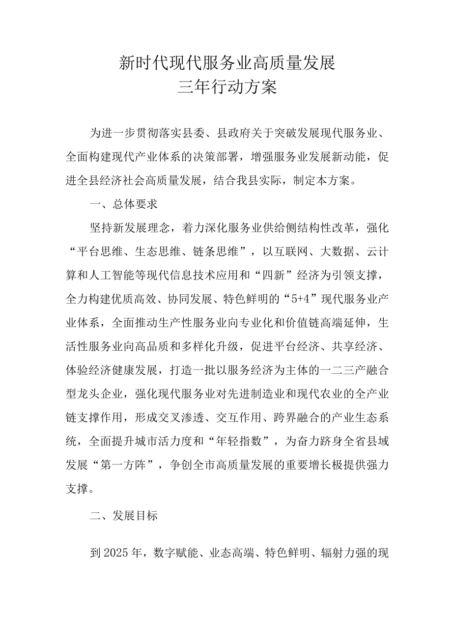 新时代现代服务业高质量发展三年行动方案.docx_第1页