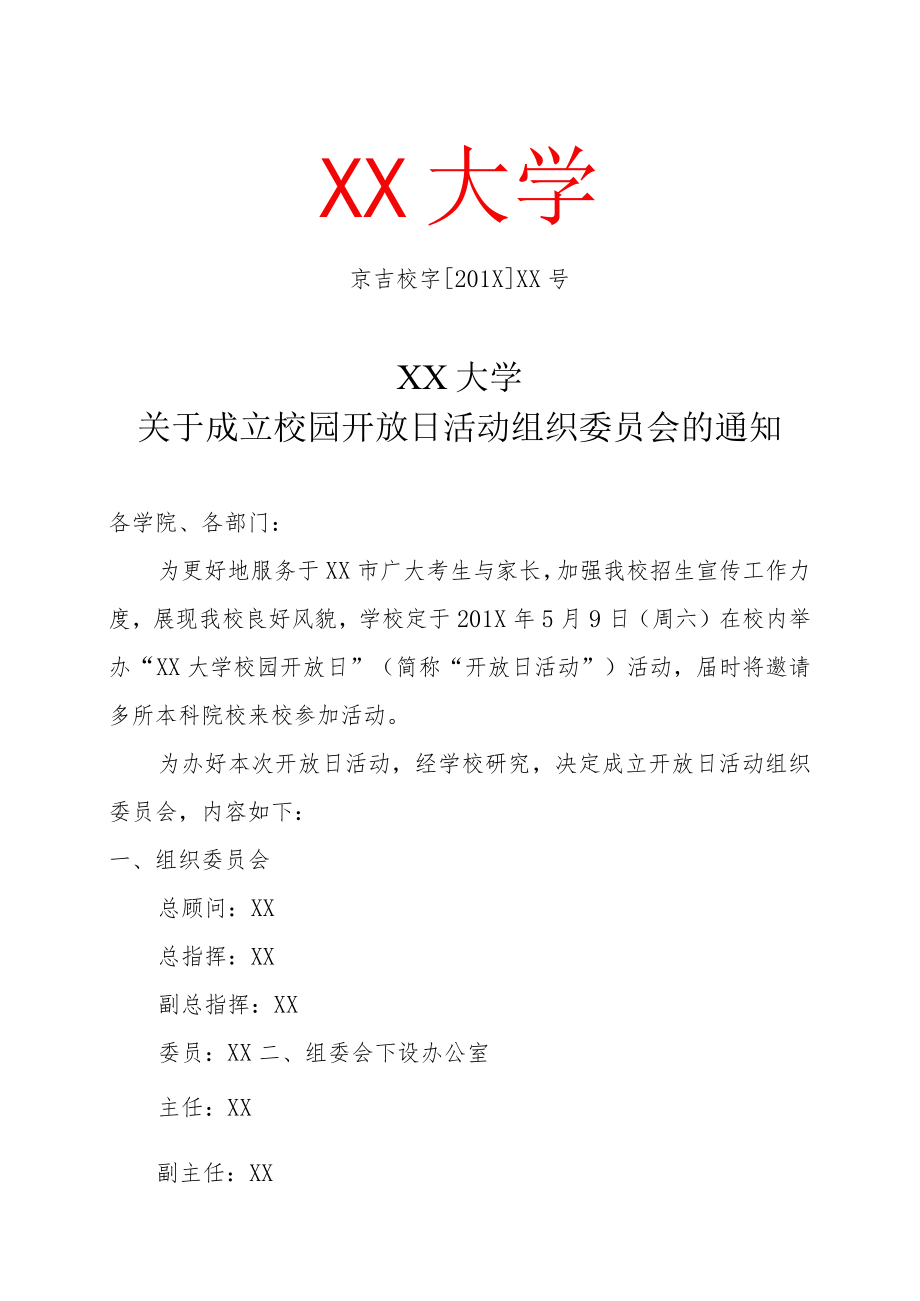 XX大学关于成立校园开放日活动组织委员会的通知.docx_第1页