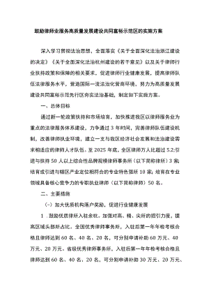 鼓励律师业服务高质量发展建设共同富裕示范区的实施方案.docx