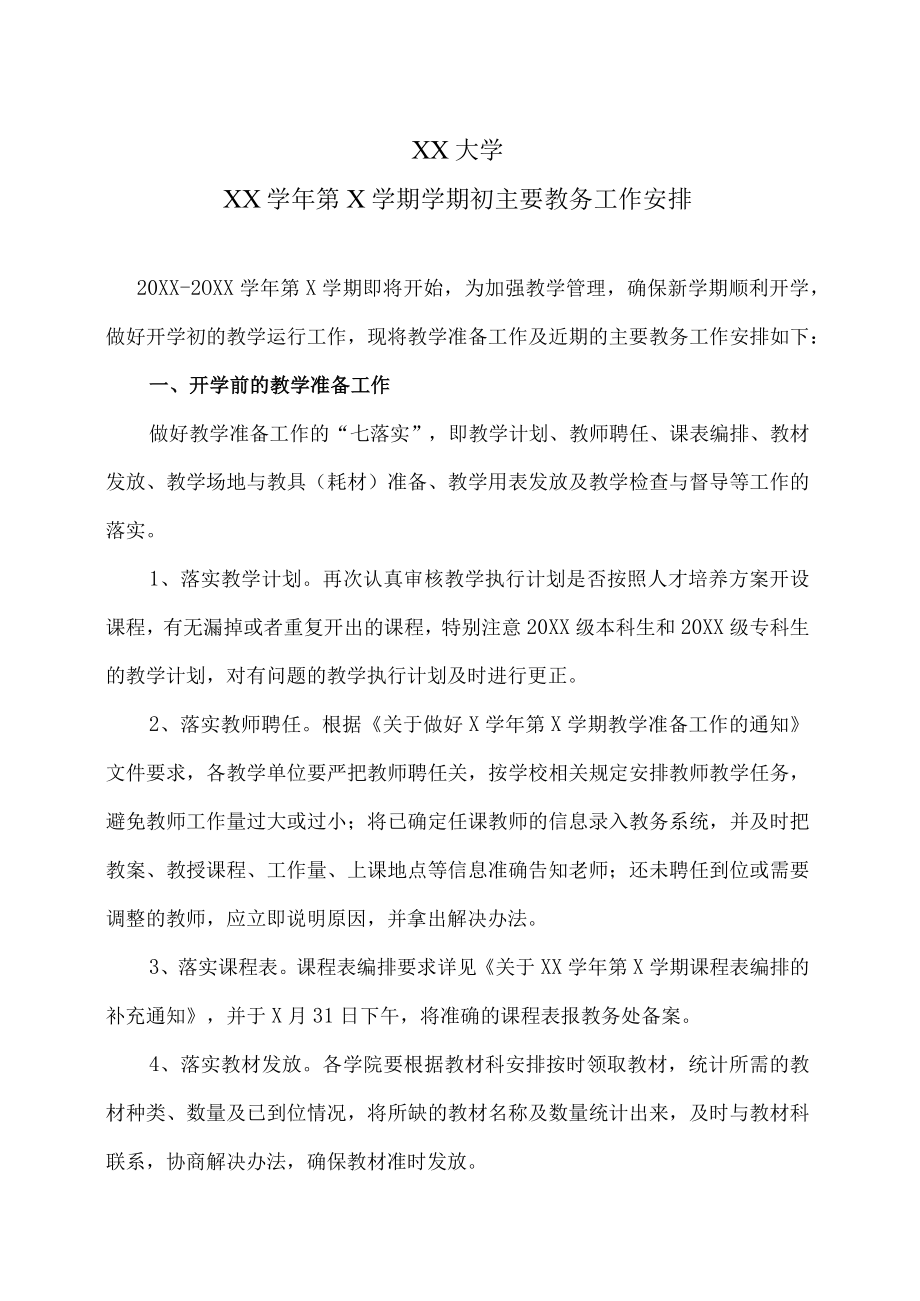 XX大学XX学年第X学期学期初主要教务工作安排.docx_第1页