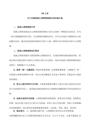 XX大学关于征集校园心理情景剧剧本的实施方案.docx