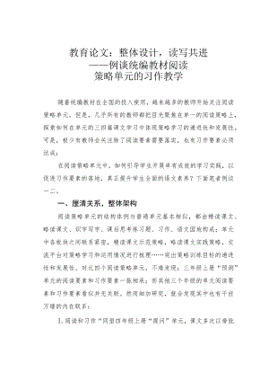 教育论文：整体设计读写共进——例谈统编教材阅读策略单元的习作教学.docx