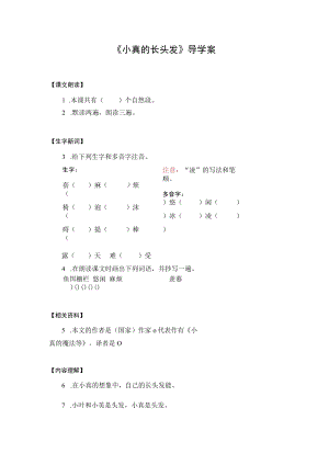 导学案：小真的长头发.docx