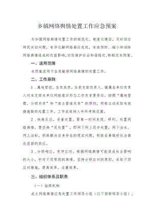 乡镇网络舆情处置工作应急预案.docx