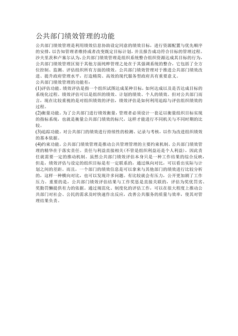 公共部门绩效管理的功能.docx_第1页