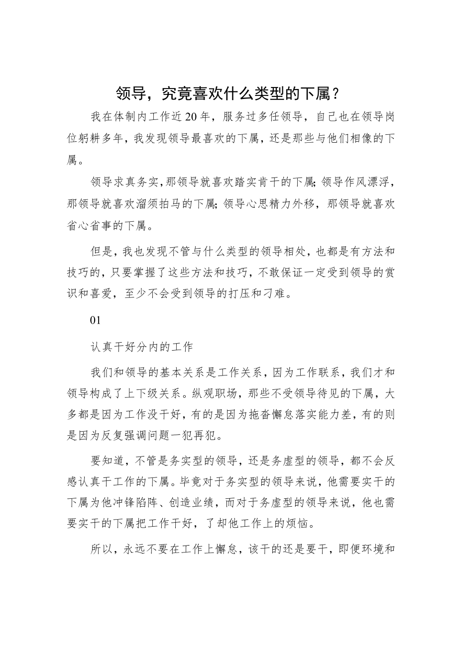 领导究竟喜欢什么类型的下属？.docx_第1页