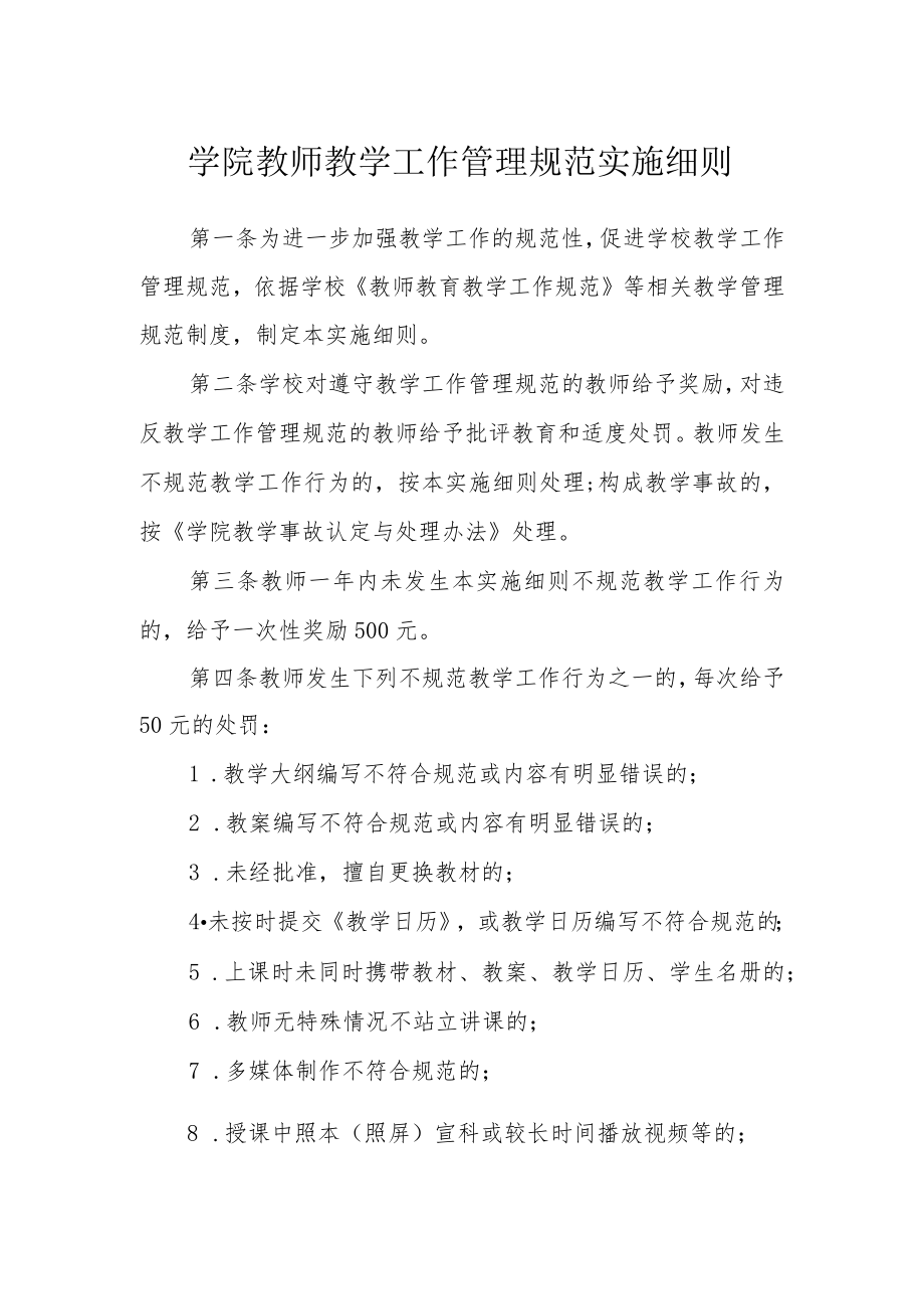 学院教师教学工作管理规范实施细则.docx_第1页