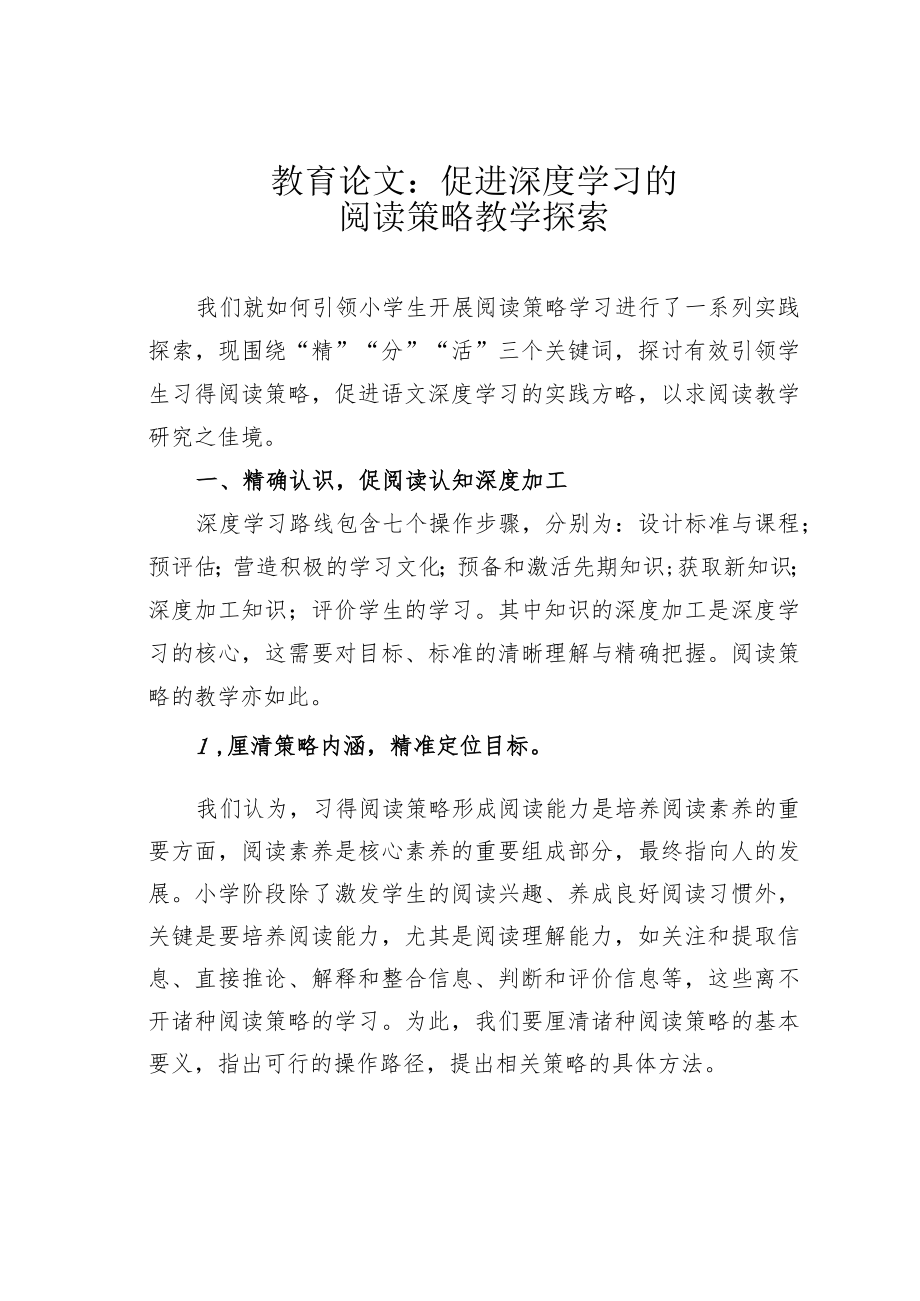 教育论文：促进深度学习的阅读策略教学探索.docx_第1页