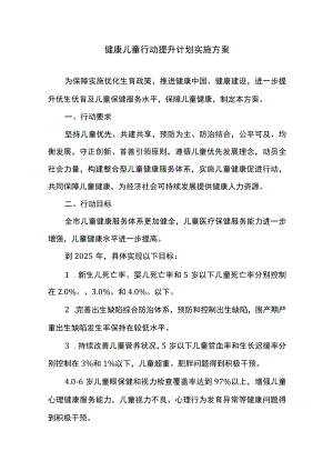 健康儿童行动提升计划实施方案.docx