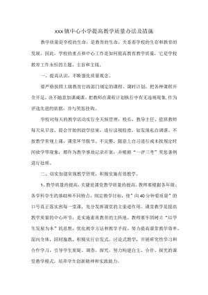 XXX镇中心小学提高教学质量办法及措施.docx