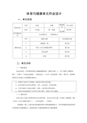 北京版小学体育六年级第一学期第五单元《羽毛球》 单元作业设计.docx